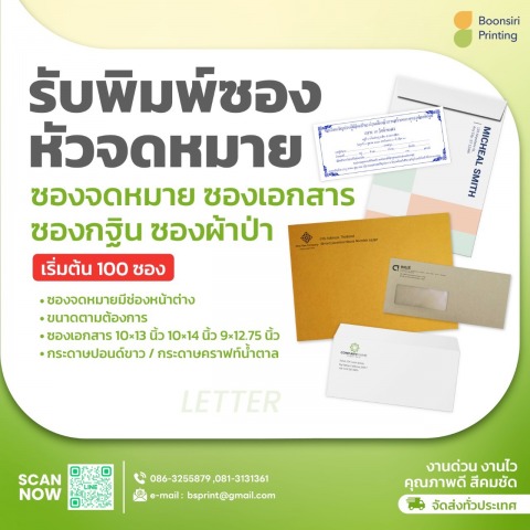 รับพิมพ์ซองหัวจดหมาย